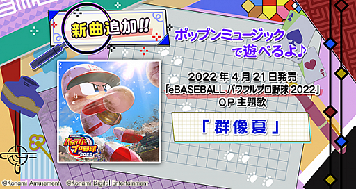 pop'n music ɥ륺פˡeBASEBALLѥեץ2022ɤOPΤо