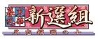 幕末恋華新選組 尽忠報国の士