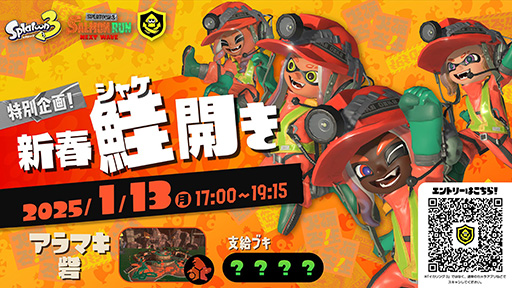 画像ギャラリー No.001のサムネイル画像 / 「スプラトゥーン3」サーモンランの大会「新春鮭開き」を2025年1月13日に開催。金イクラ納品数とウロコポイントの合計を競う