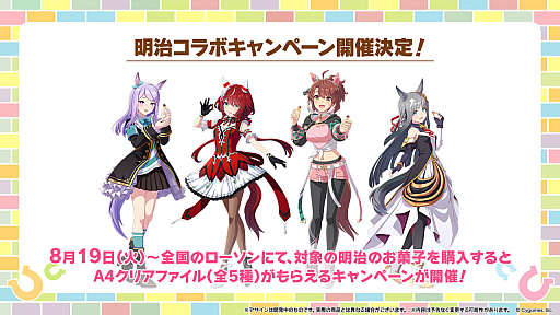 画像ギャラリー No.006のサムネイル画像 / 「ウマ娘 プリティーダービー」,ローソンで明治とコラボ決定。新たな育成ウマ娘・サポートカードなども公開