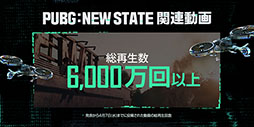 #004Υͥ/PUBG: NEW STATEפλϿԿ1000ͤˡäȤϿԿ¿Τ