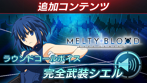 MELTY BLOOD: TYPE LUMINAסͥ륤饹ȸ