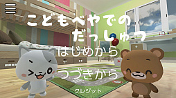 子供部屋での脱出〜ニャン蔵&クマ吉の脱出ゲームシリーズ〜