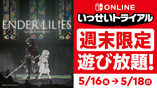 画像ギャラリー No.001のサムネイル画像 / 「ENDER LILIES: Quietus of the Knights」が遊び放題となるNintendo Switch Online加入者限定イベント「いっせいトライアル」,本日開始
