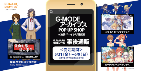 G-MODE֥ POP UP SHOPסåλΤ򳫻ϡ֥ե饤ϥȥ饦ǥפʤ3ȥ뤫饤ʥå