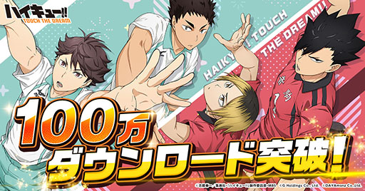画像ギャラリー No.003のサムネイル画像 / 「ハイキュー!! TOUCH THE DREAM」,100万DLを達成。梟谷学園高校が追加され,木兎光太郎のピックアップガチャも実施中