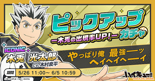 画像ギャラリー No.005のサムネイル画像 / 「ハイキュー!! TOUCH THE DREAM」,100万DLを達成。梟谷学園高校が追加され,木兎光太郎のピックアップガチャも実施中