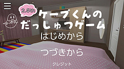 ケープ君の脱出ゲーム 2.5部屋目