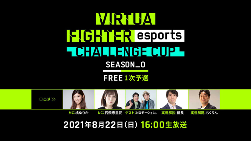 Virtua Fighter esportsס822ˡCHALLENGE CUP SEASON_0 FREE 1ͽɤ»