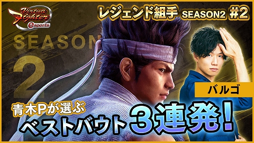 Virtua Fighter esportsסİԻ÷ȥ쥸ȼۿSEASON2 #3ɤ1092000ۿ