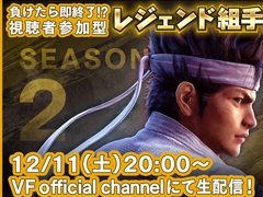 Virtua Fighter esportsס1211ۿΡȥ쥸ȼۿ SEASON2 #7ɤΥȤˤ蘆󤵤о