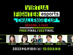 VIRTUA FIGHTER esports CHALLENGE CUP SEASON_11stFINALס饤ۿξܺ٤