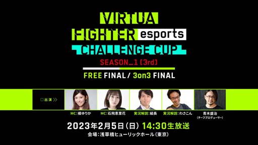 25šVIRTUA FIGHTER esports CHALLENGE CUP SEASON_13rd FREE FINAL3on3 FINALץ󥿡ͥåȥ饤ۿ