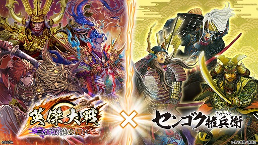 画像ギャラリー No.002のサムネイル画像 / 「英傑大戦 二天双龍の闘い」,「センゴク権兵衛」との復刻コラボイベントを本日開始