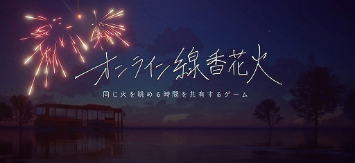画像ギャラリー No.001のサムネイル画像 / 「オンライン線香花火」がスマホ向けに配信開始。最大20人で“同じ火を眺める時間”を共有するゲーム