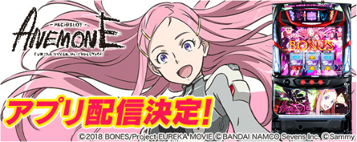 画像ギャラリー No.001のサムネイル画像 / 「777Real」,“パチスロANEMONE 交響詩篇エウレカセブン HI-EVOLUTION”の事前予約を開始