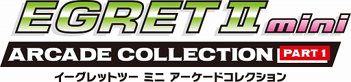 画像ギャラリー No.001のサムネイル画像 / 「EGRET II mini」SDカード「アーケードコレクションPART1」,12月発売決定。新シリーズの詳細と収録タイトルは,7月17日配信の特番で発表