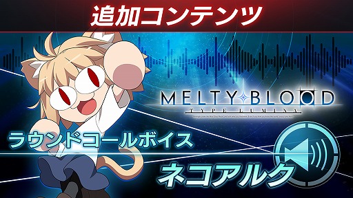  No.001Υͥ / MELTY BLOOD: TYPE LUMINAסͥ륯CVĹëˤȥޥCVⶶ͡ˤΥ饦ɥɲäDLCȯ