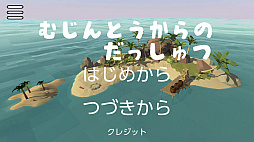 無人島からの脱出〜ニャン蔵&クマ吉の脱出ゲームシリーズ〜