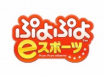 画像ギャラリー No.008のサムネイル画像 / 「全国都道府県対抗eスポーツ選手権 2025 SHIGA」,競技タイトルを「eFootball」「パズドラ」「ぷよぷよeスポーツ」の3タイトルに決定
