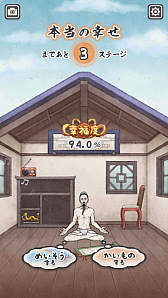 画像ギャラリー No.003のサムネイル画像 / スマホアプリ「本当の幸せ」が本日配信。“にゃんこ大戦争”のポノスが手がける“瞑想しながら空を飛ぶ”アクションゲーム