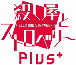 画像ギャラリー No.003のサムネイル画像 / Switch用ソフト「殺し屋とストロベリー Plus」が2022年2月23日に発売。PS Vita版の内容に本編恋愛EDの“その後”を描く新規エピソードが追加