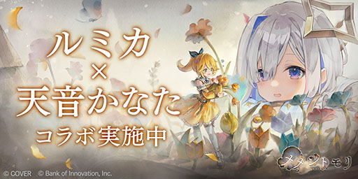画像ギャラリー No.002のサムネイル画像 / 「メメントモリ」,ホロライブ「天音かなた」さんとのコラボイベントを開始。新キャラ「ルミカ」の専用曲の歌唱を担当し,MVがゲーム内に登場