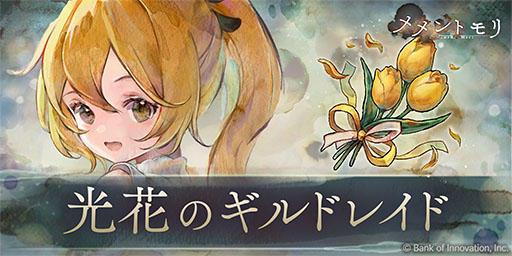 画像ギャラリー No.004のサムネイル画像 / 「メメントモリ」,ホロライブ「天音かなた」さんとのコラボイベントを開始。新キャラ「ルミカ」の専用曲の歌唱を担当し,MVがゲーム内に登場