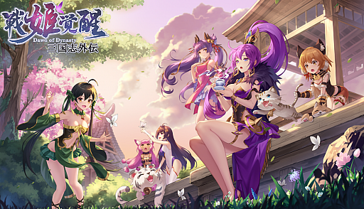 画像ギャラリー No.001のサムネイル画像 / 「三国志外伝:戦姫覚醒」,iOS版が正式リリース。声優のサインが当たるキャンペーンが開催