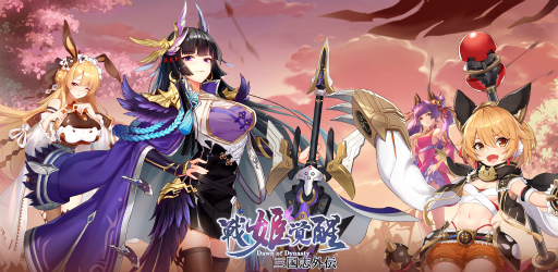 画像ギャラリー No.001のサムネイル画像 / Android版「三国志外伝:戦姫覚醒」が本日リリース。記念キャンペーンが開催