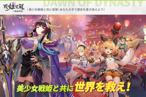 画像ギャラリー No.002のサムネイル画像 / Android版「三国志外伝:戦姫覚醒」が本日リリース。記念キャンペーンが開催