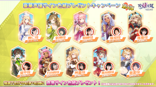 画像ギャラリー No.002のサムネイル画像 / 「三国志外伝:戦姫覚醒」豪華声優のサインが当たるTwitterキャンペーンを開催