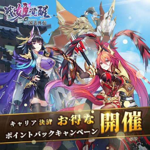 画像ギャラリー No.001のサムネイル画像 / 「三国志外伝:戦姫覚醒」,キャリア決済で各種ポイントやボーナスがもらえるキャンペーンが開催