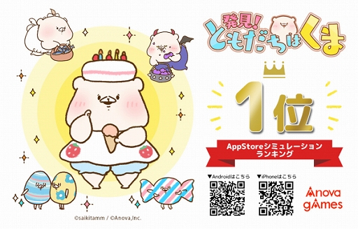 画像ギャラリー No.001のサムネイル画像 / 「発見!ともだちはくま」がApp Storeシミュレーションゲームランキング1位を獲得