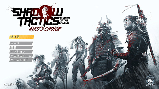 ǰʷײȥϢΤȥƥShadow Tactics: Blades of the Shogun - Aiko's Choiceץץ쥤ݡ