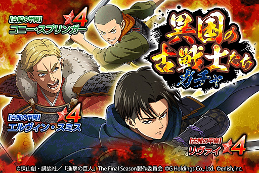 画像ギャラリー No.003のサムネイル画像 / 「進撃の巨人 Brave Order」,新イベント“異国の古戦士たち”開催