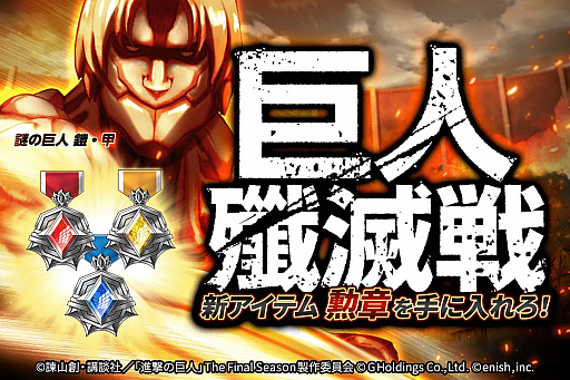 画像ギャラリー No.005のサムネイル画像 / 「進撃の巨人 Brave Order」,新イベント“異国の古戦士たち”開催