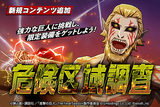 画像ギャラリー No.006のサムネイル画像 / 「進撃の巨人 Brave Order」,新イベント“異国の古戦士たち”開催