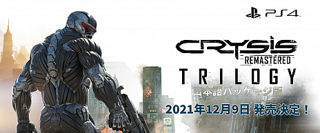 TGS 2021ϡCrysis Remastered TrilogyסPS4ܸǤȯ2021ǯ129˷ꡣꥸʥǤȤӱ