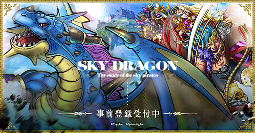 画像ギャラリー No.004のサムネイル画像 / 新作RPG「スカイドラゴン」が9月28日にリリース。事前登録も開始