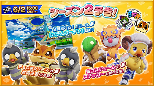 画像ギャラリー No.012のサムネイル画像 / 「チョコボGP」,チョコボGPモードシーズン2を6月2日に開幕。ドル君やチョッカーズなど新キャラクターが参戦
