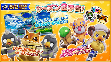 画像ギャラリー No.013のサムネイル画像 / 「チョコボGP」,チョコボGPモードシーズン2を6月2日に開幕。ドル君やチョッカーズなど新キャラクターが参戦
