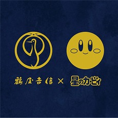 画像ギャラリー No.012のサムネイル画像 / 星のカービィと京都「鶴屋吉信」のコラボ和菓子「カービィの夢の泉の星こばこ」,7月1日から期間限定で再販決定。予約注文の受付開始