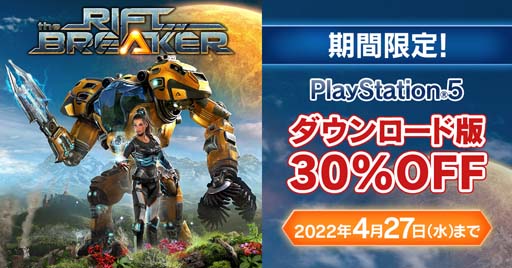 PS5ǡThe RiftbreakerסDLǤ30%OFFȤʤ륻򳫺档427ޤ