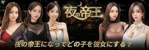 画像ギャラリー No.001のサムネイル画像 / 美女たちと夜の都市の王を目指すAndroid向けアプリ「夜の帝王」の事前登録受付が開始