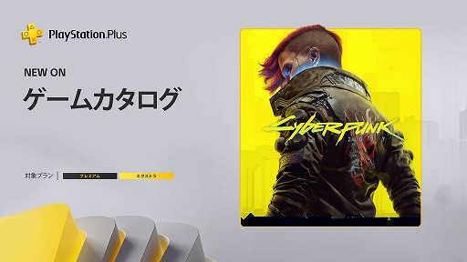 画像ギャラリー No.001のサムネイル画像 / 「サイバーパンク 2077」PS Plusゲームカタログで配信開始。PS5/PS4版を追加料金なしでプレイ可能