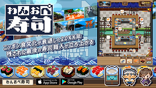 画像ギャラリー No.001のサムネイル画像 / スマホ向けシミュレーションパズル「わんおぺ寿司」が配信に