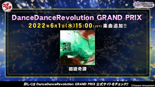 DanceDanceRevolution GRAND PRIXסȲɤɲ