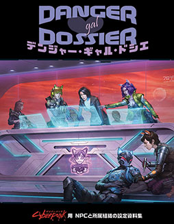 画像ギャラリー No.001のサムネイル画像 / 「サイバーパンクRED デンジャー・ギャル・ドシエ」日本語版,7月5日頃に発売予定。100人以上のNPCや中編シナリオ「インシデント」などを収録