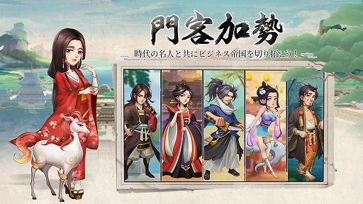 画像ギャラリー No.003のサムネイル画像 / 「豪商列伝~使用人からの成り上がり」の事前登録受付がスタート